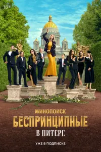 Беспринципные в Питере русский сериал